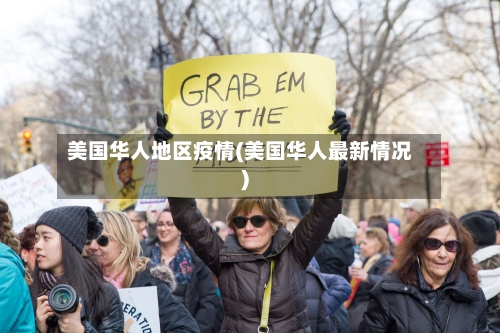 美国华人地区疫情(美国华人最新情况)-第2张图片