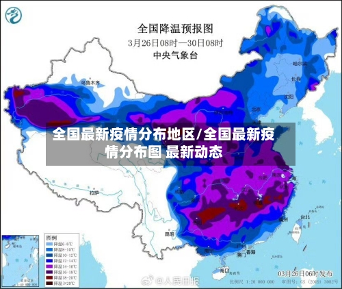全国最新疫情分布地区/全国最新疫情分布图 最新动态