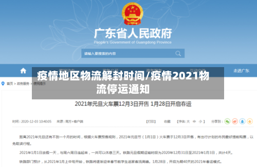 疫情地区物流解封时间/疫情2021物流停运通知-第2张图片