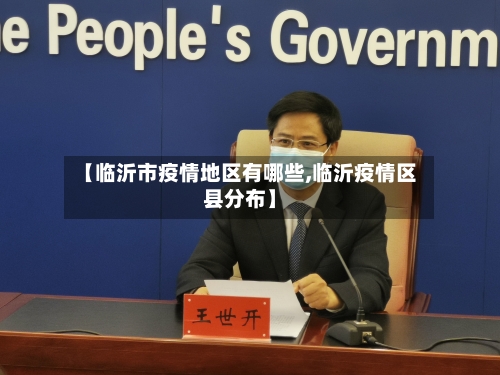 【临沂市疫情地区有哪些,临沂疫情区县分布】