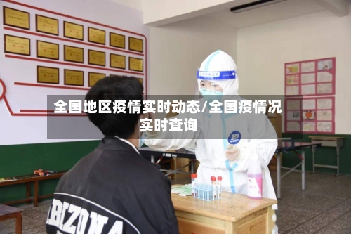 全国地区疫情实时动态/全国疫情况实时查询