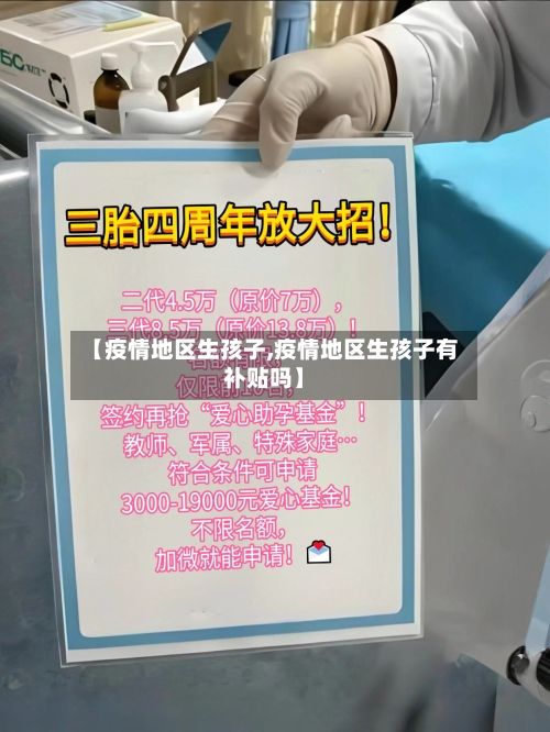 【疫情地区生孩子,疫情地区生孩子有补贴吗】-第2张图片