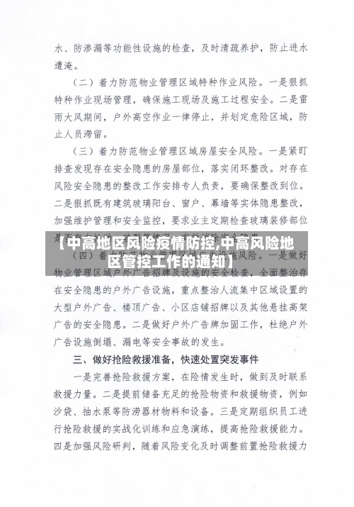 【中高地区风险疫情防控,中高风险地区管控工作的通知】