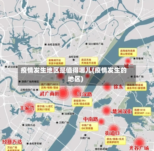 疫情发生地区是值得哪儿(疫情发生的地区)