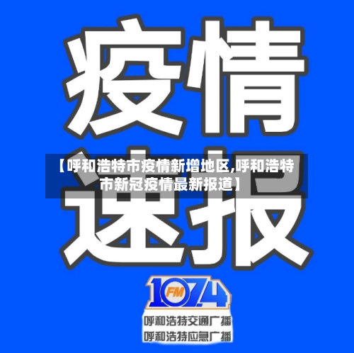 【呼和浩特市疫情新增地区,呼和浩特市新冠疫情最新报道】-第2张图片