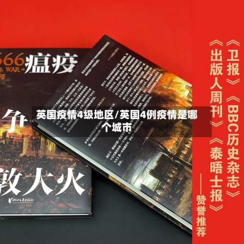 英国疫情4级地区/英国4例疫情是哪个城市