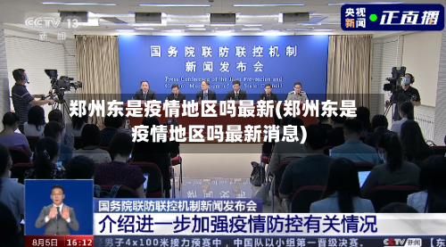 郑州东是疫情地区吗最新(郑州东是疫情地区吗最新消息)-第3张图片