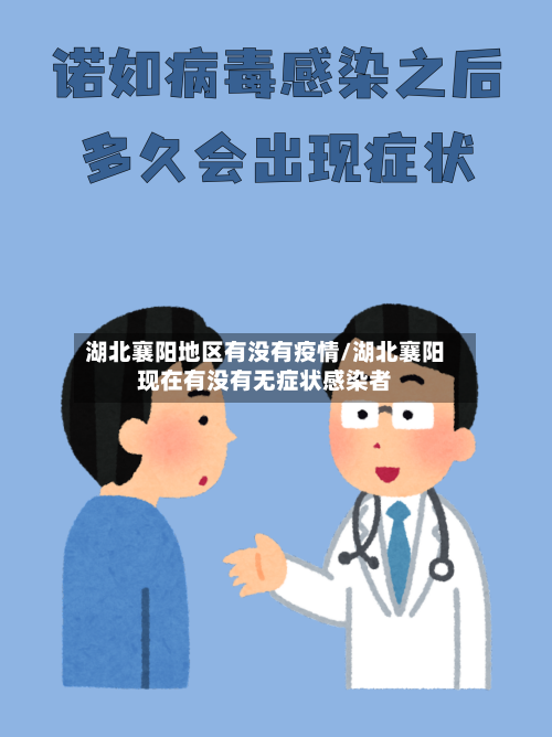 湖北襄阳地区有没有疫情/湖北襄阳现在有没有无症状感染者-第3张图片