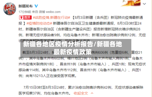 新疆各地区疫情分析报告/新疆各地最新疫情政策-第2张图片