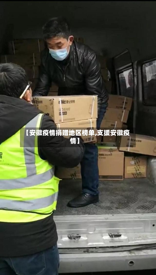 【安徽疫情捐赠地区榜单,支援安徽疫情】-第3张图片