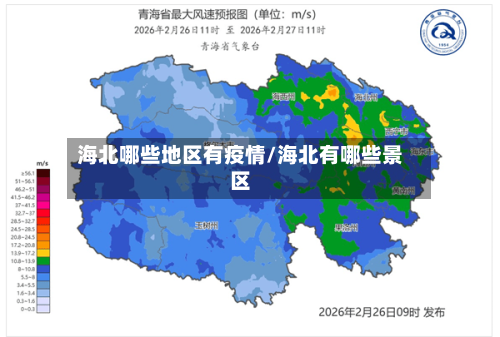 海北哪些地区有疫情/海北有哪些景区