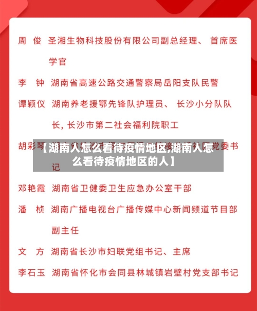 【湖南人怎么看待疫情地区,湖南人怎么看待疫情地区的人】