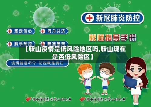 【鞍山疫情是低风险地区吗,鞍山现在是否低风险区】