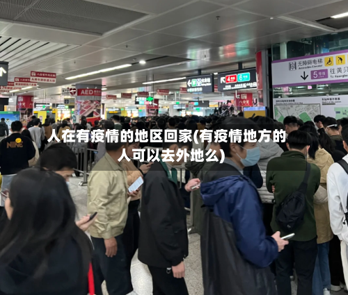 人在有疫情的地区回家(有疫情地方的人可以去外地么)-第2张图片