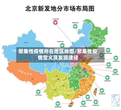 聚集性疫情所在地区地图/聚集性疫情定义及发现途径