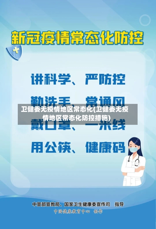 卫健委无疫情地区常态化(卫健委无疫情地区常态化防控措施)