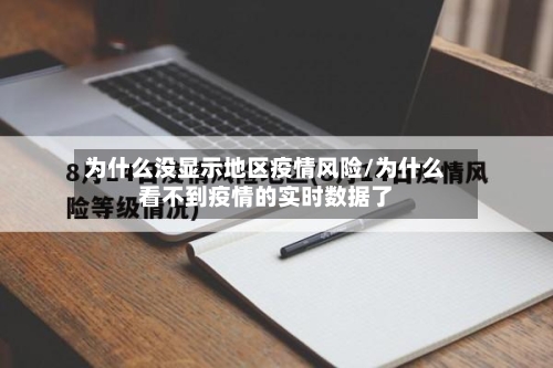 为什么没显示地区疫情风险/为什么看不到疫情的实时数据了-第2张图片