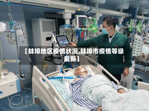 【蚌埠地区疫情状况,蚌埠市疫情等级最新】