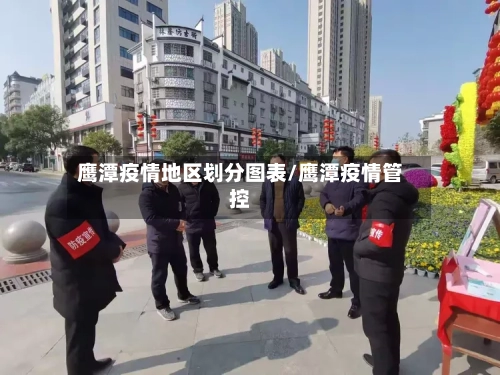 鹰潭疫情地区划分图表/鹰潭疫情管控-第2张图片