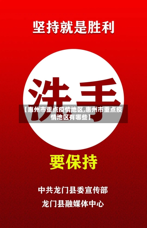 【惠州市重点疫情地区,惠州市重点疫情地区有哪些】-第3张图片