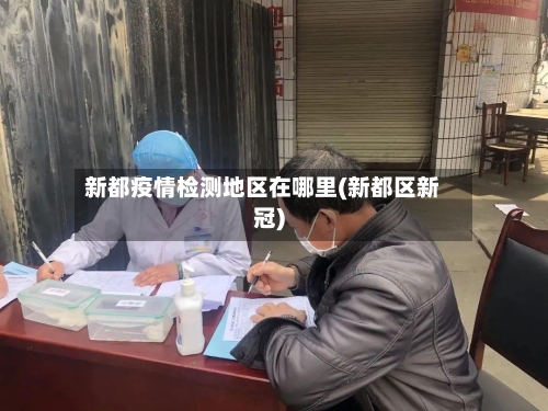 新都疫情检测地区在哪里(新都区新冠)