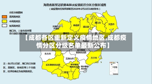 【成都各区重新定义疫情地区,成都疫情分区分级名单最新公布】