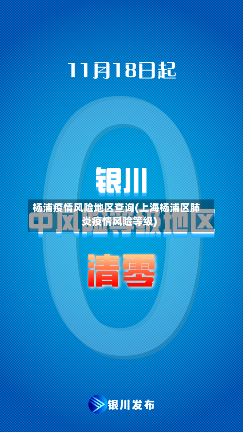 杨浦疫情风险地区查询(上海杨浦区肺炎疫情风险等级)-第3张图片