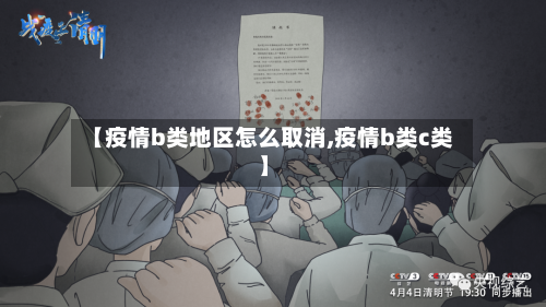 【疫情b类地区怎么取消,疫情b类c类】-第2张图片