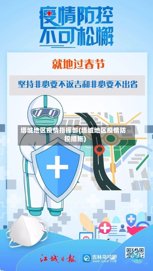 塔城地区疫情指挥部(塔城地区疫情防控措施)