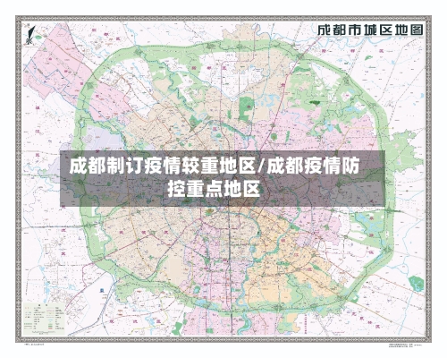 成都制订疫情较重地区/成都疫情防控重点地区-第2张图片