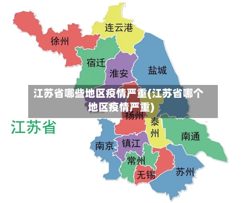 江苏省哪些地区疫情严重(江苏省哪个地区疫情严重)-第2张图片