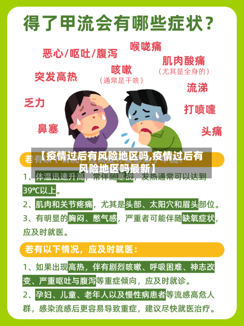 【疫情过后有风险地区吗,疫情过后有风险地区吗最新】