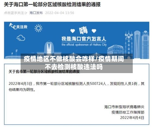 疫情地区不做核酸会咋样/疫情期间不去检测核酸违法吗