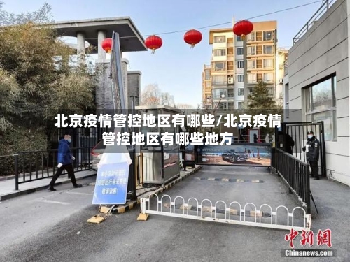 北京疫情管控地区有哪些/北京疫情管控地区有哪些地方-第2张图片