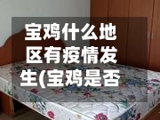 宝鸡什么地区有疫情发生(宝鸡是否疫区)