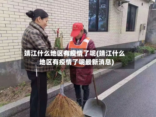 靖江什么地区有疫情了呢(靖江什么地区有疫情了呢最新消息)-第2张图片