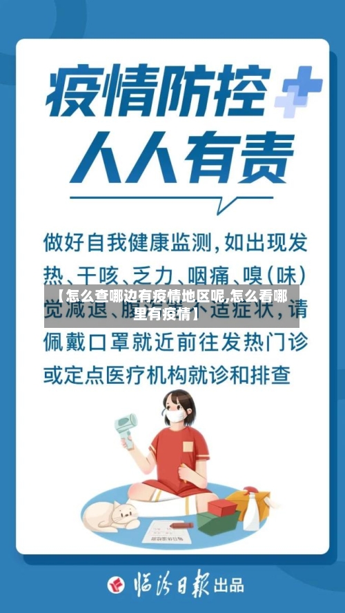 【怎么查哪边有疫情地区呢,怎么看哪里有疫情】-第2张图片