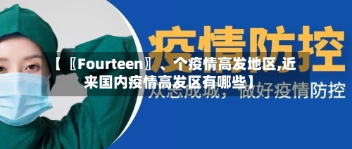 【〖Fourteen〗、个疫情高发地区,近来国内疫情高发区有哪些】-第2张图片