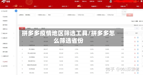 拼多多疫情地区筛选工具/拼多多怎么筛选省份