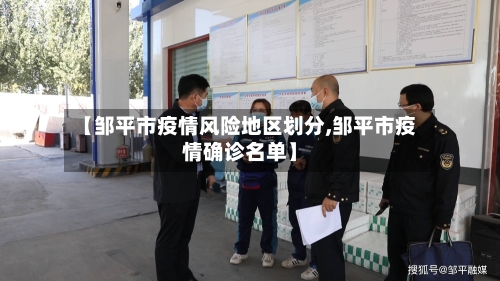 【邹平市疫情风险地区划分,邹平市疫情确诊名单】-第2张图片
