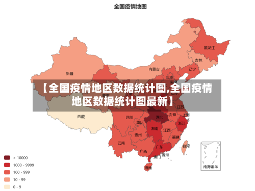 【全国疫情地区数据统计图,全国疫情地区数据统计图最新】-第2张图片