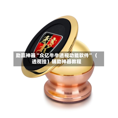 助赢神器“众亿牛牛透视功能软件”（透视挂）辅助神器教程