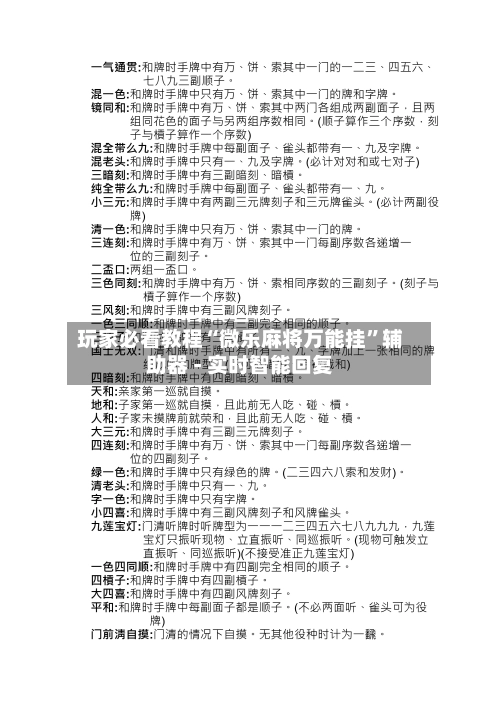 玩家必看教程“微乐麻将万能挂”辅助器 - 实时智能回复-第3张图片