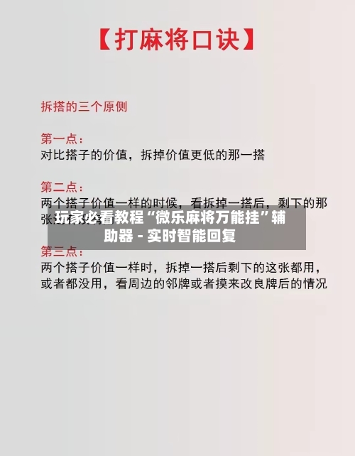 玩家必看教程“微乐麻将万能挂”辅助器 - 实时智能回复-第2张图片