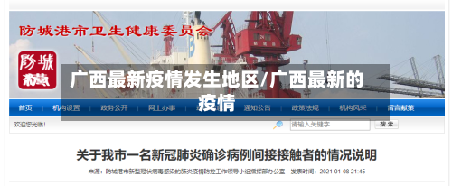 广西最新疫情发生地区/广西最新的疫情
