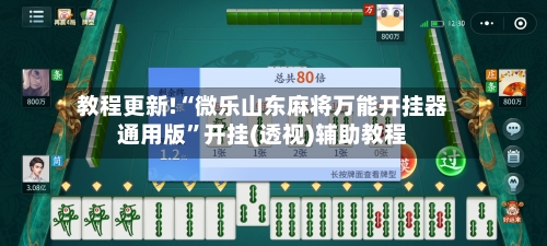 教程更新!“微乐山东麻将万能开挂器通用版”开挂(透视)辅助教程
