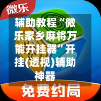 辅助教程“微乐家乡麻将万能开挂器”开挂(透视)辅助神器-第2张图片