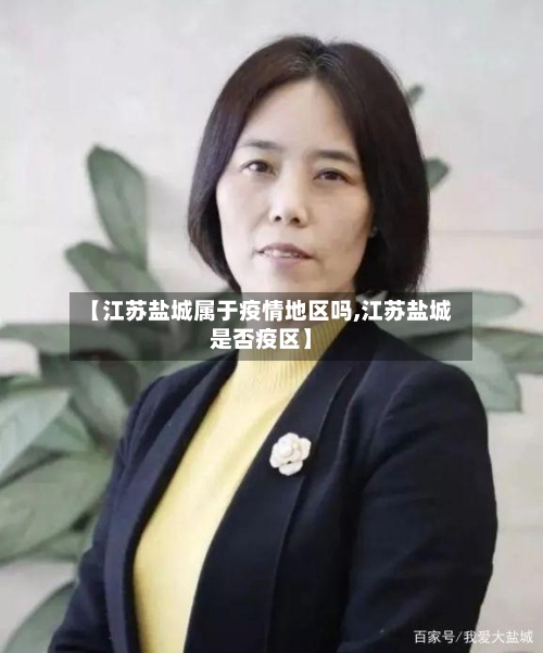 【江苏盐城属于疫情地区吗,江苏盐城是否疫区】-第2张图片