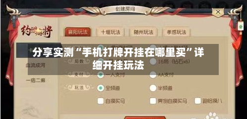 分享实测“手机打牌开挂在哪里买”详细开挂玩法