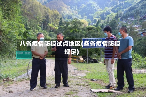 八省疫情防控试点地区(各省疫情防控规定)-第3张图片